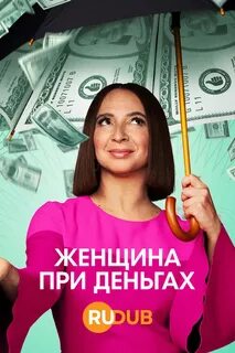 Женщина при деньгах отзывы