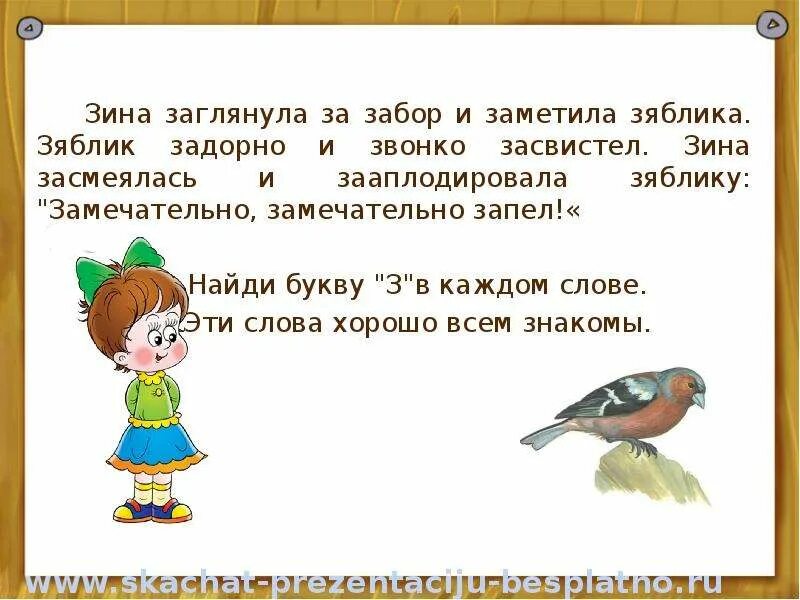 Диктант зяблик 2 класс. Зяблик стих. Предложение со словом Зяблик. Составь предложение со словом Зяблик. Скороговорка про зяблика.