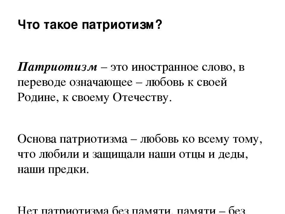 Патриот это простыми словами. Патриотизм. Кто такой патриотизм. Сочинение на тему патриотизм. Патриотизм это определение.