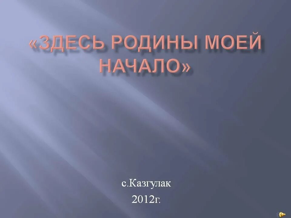 Как правильно презентация или призентация. Презентация или призентаця. Призентацию или презентацию. Презентация или призентация. Здесь Родины моей начало.