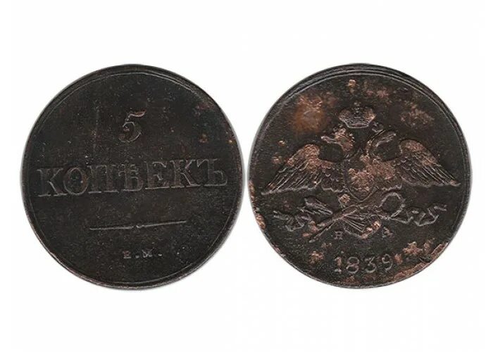 5 Копеек 1839. 5 Копеек 1839 года. 5 Копеек 1839 медь. Монета 1839 5 копеек.