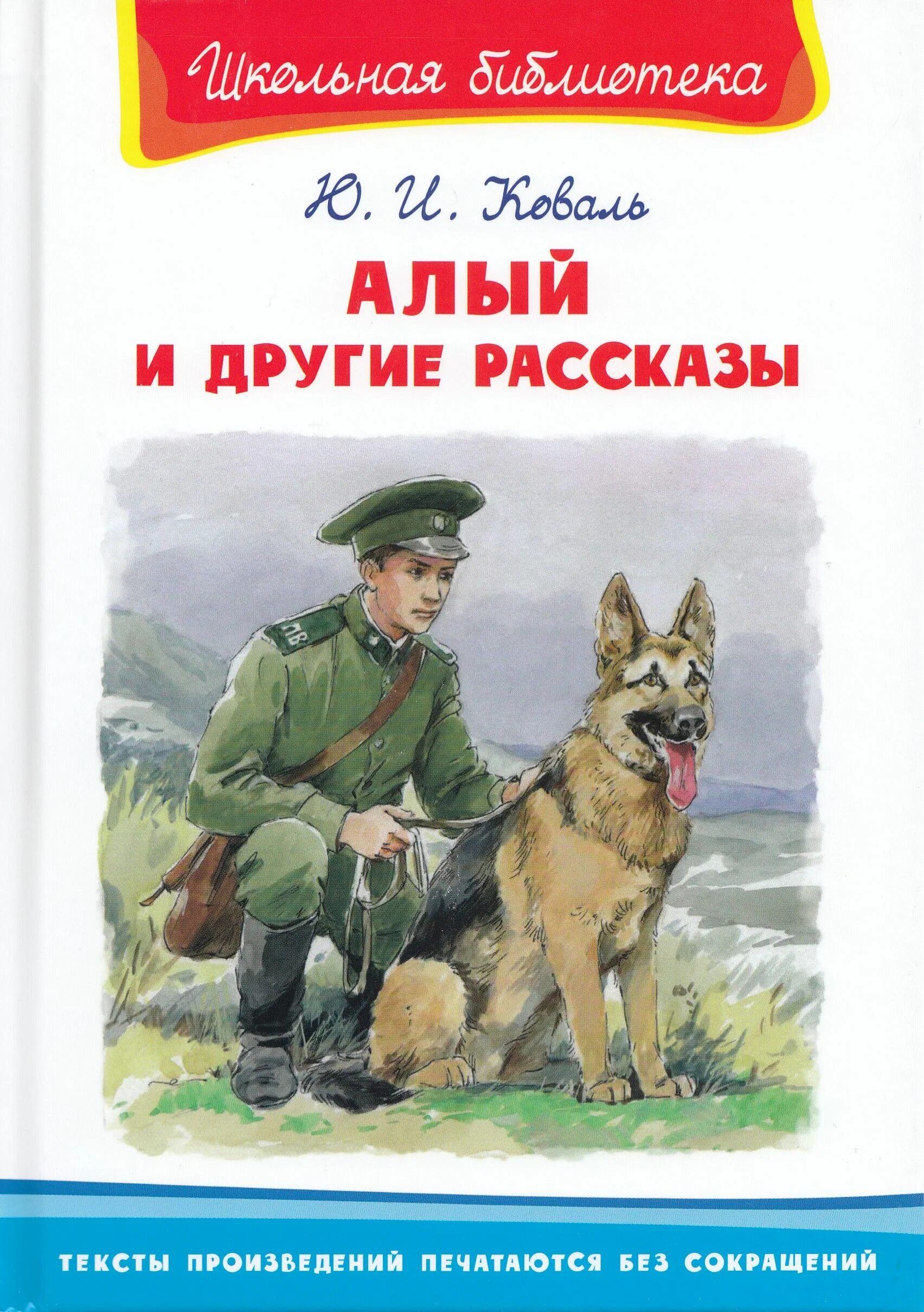 Рассказы ю коваля читать. Алый и другие рассказы. алый книга.