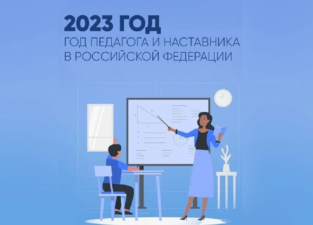 Посвященного году педагога и наставника. 2023 Год в России объявлен годом педагога и наставника. Год учителя и наставника 2023. Год педагога и наставника. Логотип 2023 года года учителя и наставника.