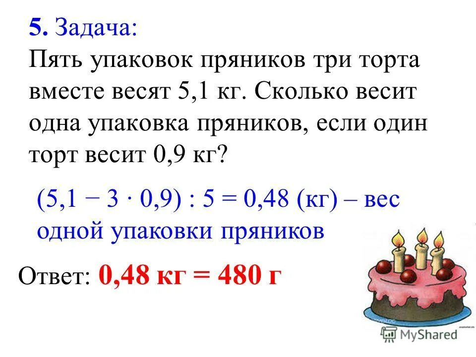 Сколько весит упаковка пряников. 5упаковак пряников и 3 торта. Масса 5 упаковок пряников и 3 тортов 5.1. 5 Упаковок пряников и 3 торта вместе весят 5.1кг. Пять упаковок пряников и три торта весят 5.1 кг сколько.