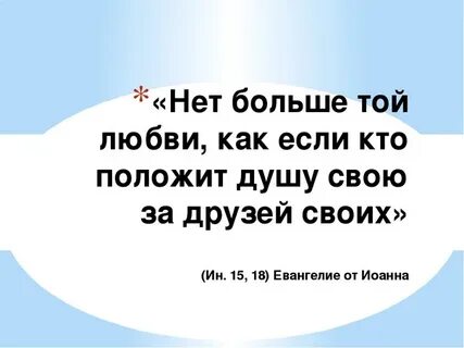 Нет большей любви чем положить душу