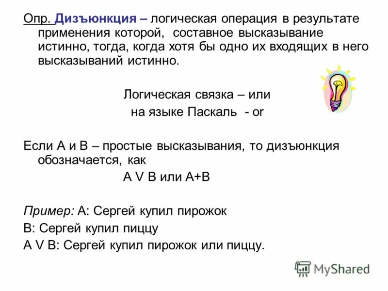 Логика слов 3. Когда высказывание истинно. Алгебра логики в Паскале. Высказывания с логическими словами и или не. Логические связки составные высказывания.