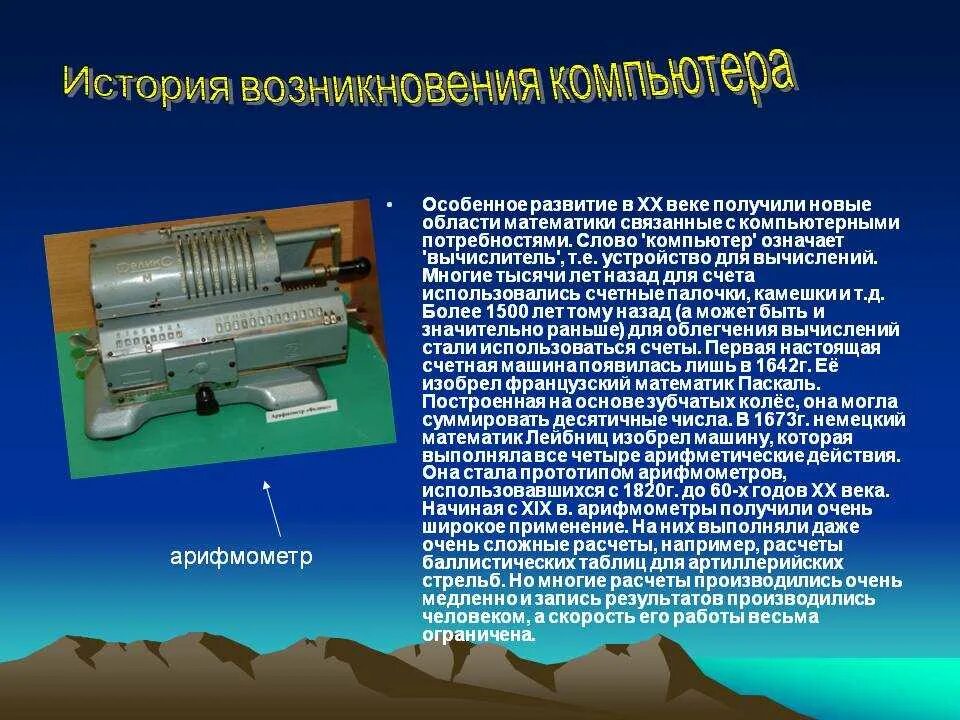 История создания слайдов. История компьютера. история происхождения компьютера. сообщение об истории компьютера. история развития компьютера кратко.