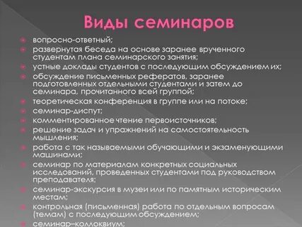 Форма семинарских занятий
