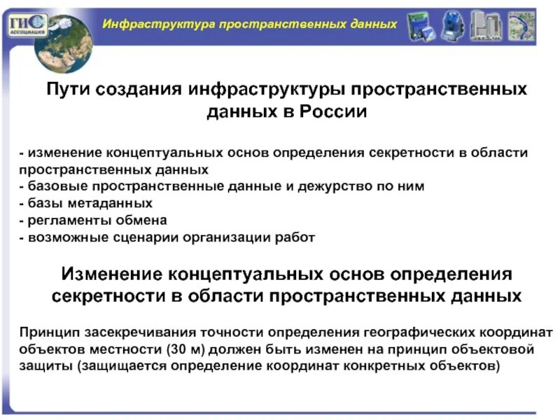 Пространственные данные примеры. Инфраструктура пространственных данных. Базовые пространственные данные это. Создание инфраструктуры пространственных данных РФ. Национальная система пространственных данных.