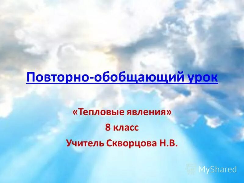 Структура урока. Обобщающий урок по теме взаимодействие тел физика 7 класс. Структура обобщающего урока. Повторно обобщающий урок. Полицейские ворвались в каморку папы карло.