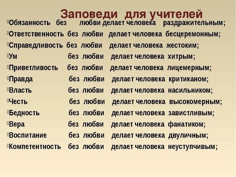 Обязанность без любви делает человека раздражительным. Справедливость без любви делает человека. Без любви делает человека. Ум без любви делает человека. Без любви к делу не станешь