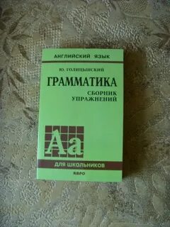 Грамматика сборник упражнений издание голицынский