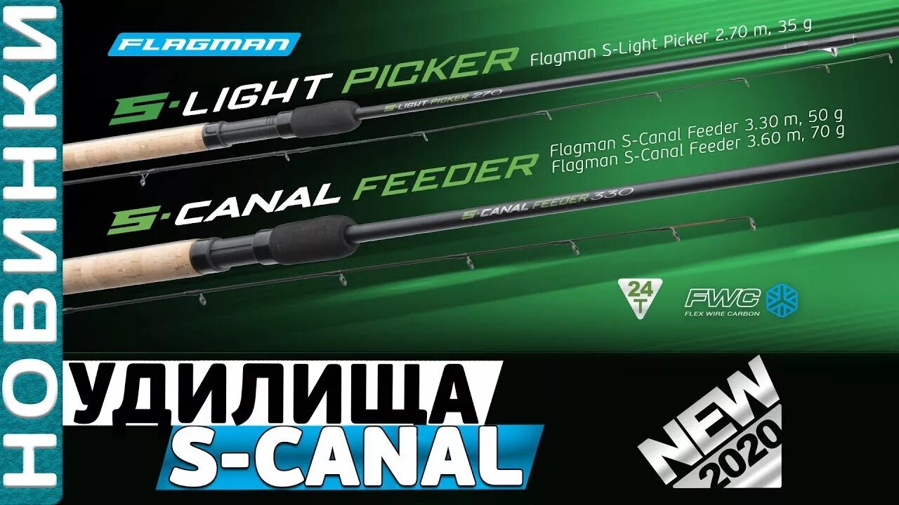 Canal s. Пикер Flagman s-Light Picker 270. Flagman s-canal Feeder 3.3. Фидерное удилище Flagman s-canal Feeder. Фидерное удилище Flagman s-canal Feeder 3.3 50г.