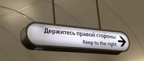Держаться правой стороны