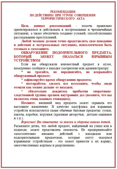 Нападение на объект действия сотрудников охраны. При угрозе террористического акта. Памятка о действиях при угрозе совершения террористического акта. Памятка при угрозе совершения террористического акта. Инструкция действия при поступлении угрозы совершения теракта.