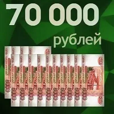 70000 в рублях