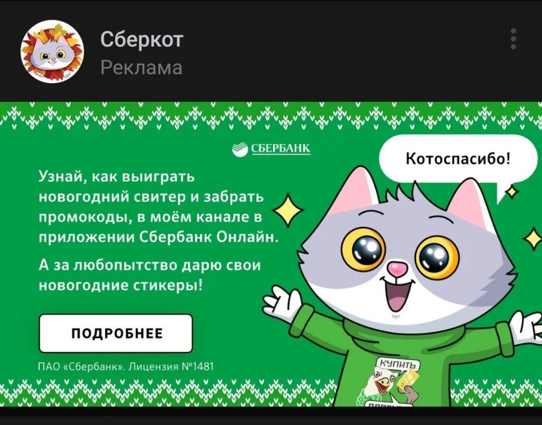Подкаст сбер кот. Сберкот. новогодние стикеры сберкот. сбер кот новогодний. сберкот сбербанк.
