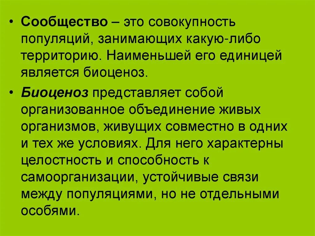 Экология сообществ называется. Сообщество определение биология. Сообщество это в экологии. Сообщество это в биологии. Сообщество.