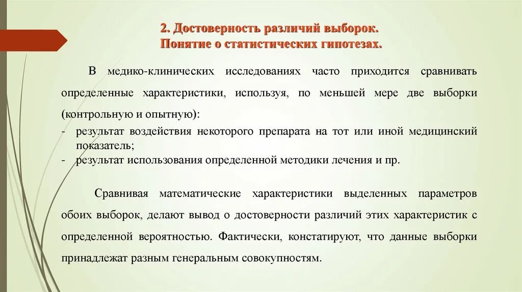 Достоверность различий средних. Достоверность различий. Определение достоверности различий. Достоверность различий показателей. Критерий достоверности различий.