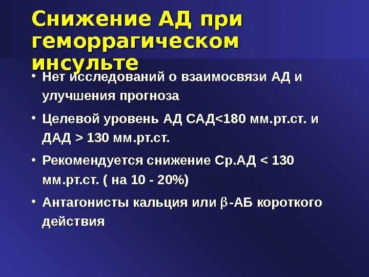 При низком давлении может быть инсульт. Снижение ад при геморрагическом инсульте. Снижение давления при геморрагическом инсульте. Целевые уровни ад при геморрагическом инсульте. Снижение ад при геморрагическом инсульте препарат.