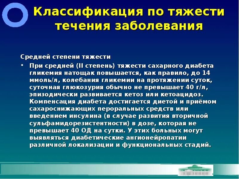 Средние тяжести поражения. Классификация по тяжести течения сахарного диабета. Классификация сахарного диабета по тяжести заболевания. При средней степени тяжести течения сахарного диабета. Тяжелое течение заболевания.