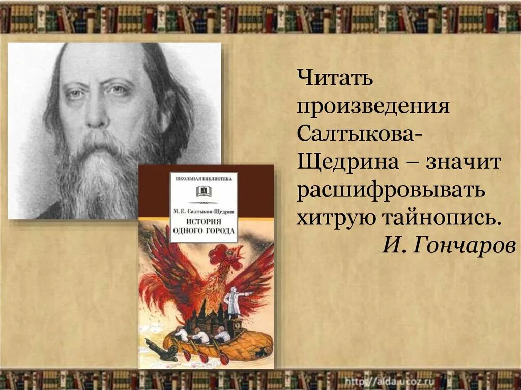 Укажите произведение салтыкова щедрина. Произведения Салтыкова Щедрина. Сатирическая направленность истории одного города Салтыкова-Щедрина. Читать произведения Салтыкова Щедрина значит расшифровать. Пьесы Салтыкова-Щедрина список.