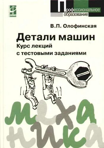 Олофинская детали машин. Олофинская тестовые задания. Детали машин курс лекции с тестовыми заданиями. Олофинская техническая механика. Краткий курс читать