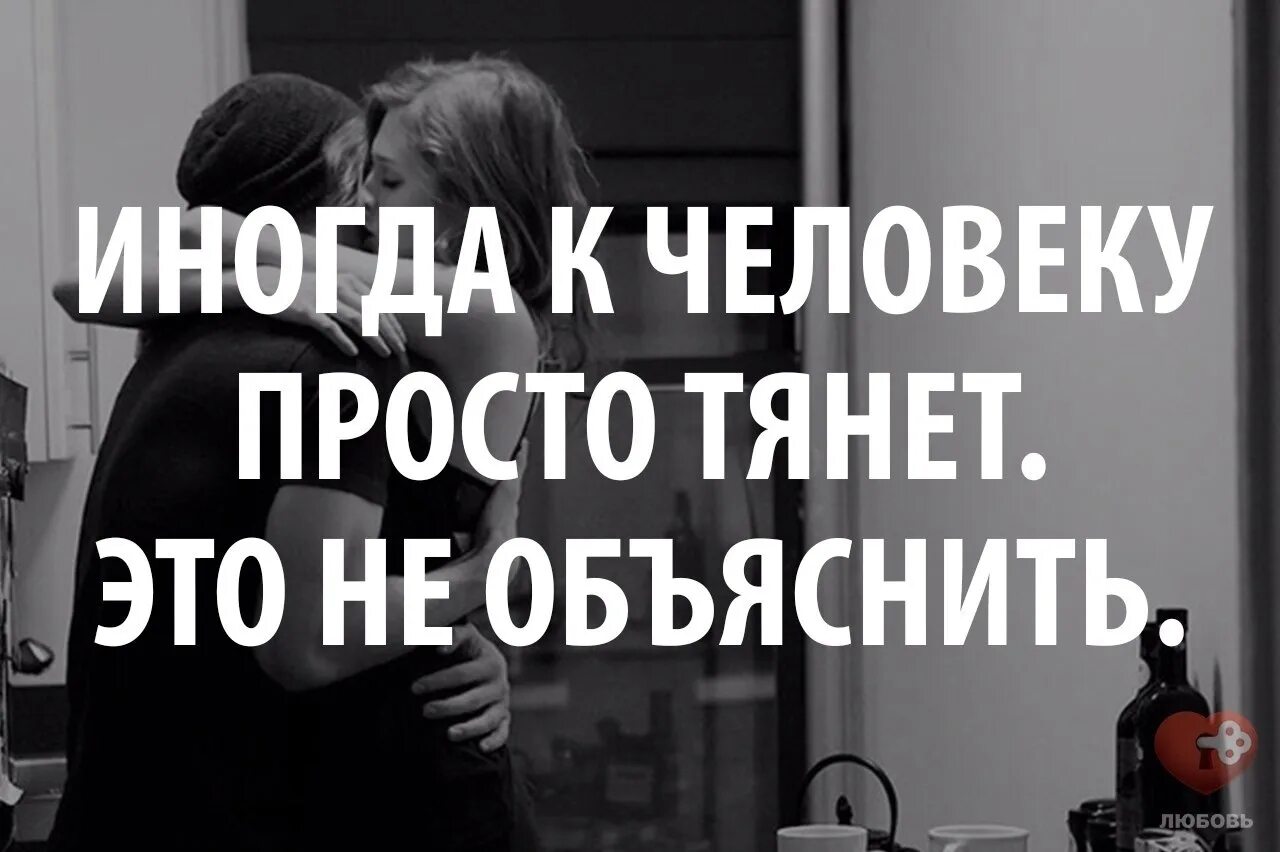 Иногда к человеку просто тянет. Иногда тянет к человеку и это не. Иногда к человеку просто тянет и это не объяснить. Иногда к человеку просто тянет этого не объяснить.