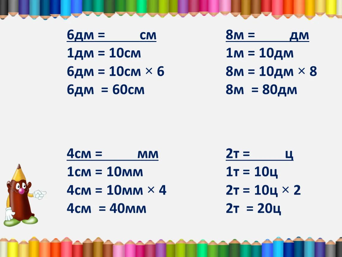 См равен м. 1см=10мм 1дм=10см 1м=10дм. 1м -1дм равно. 6дм-10см. 1м 8дм 6см.