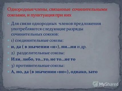 Союзы служат для связи однородных