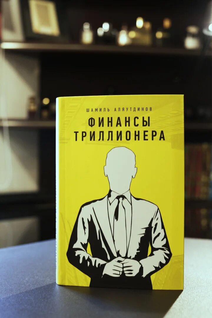 Финансы Триллионера книга. Финансы Триллионера (ТВ.желт). Триллионер из трущоб 3 читать