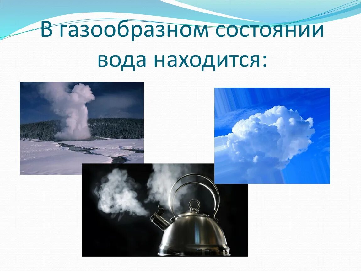 Парообразное состояние воды. Газообразное состояние воды. Газообразная вода. Газообразное состояние воды в природе.