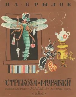 Стрекоза и муравей книга