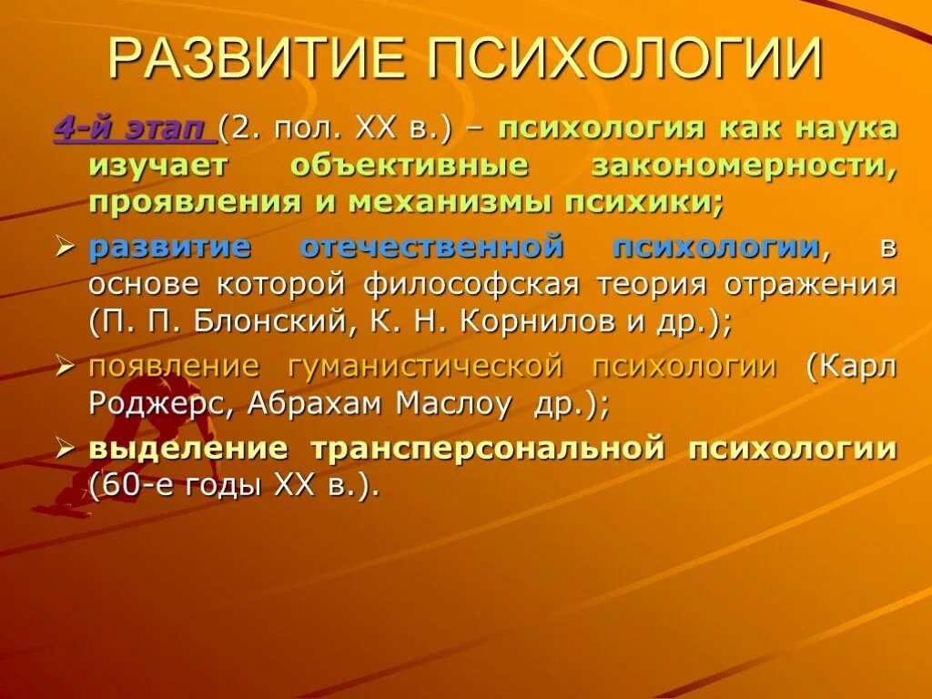 Психология развития. Возникновение психологии. Развитие психологии как науки. 4 Этап психологии как науки изучающая объективные закономерности.