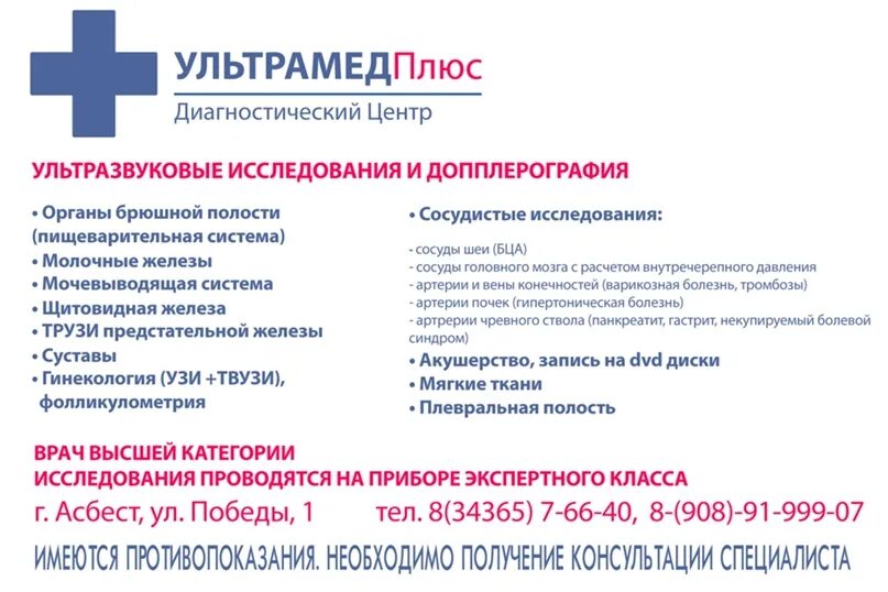 Ультрамед узи. УЗИ Асбест. Бикташев УЗИ Асбест. Пахотин Асбест УЗИ. Ведет прием врач УЗИ.