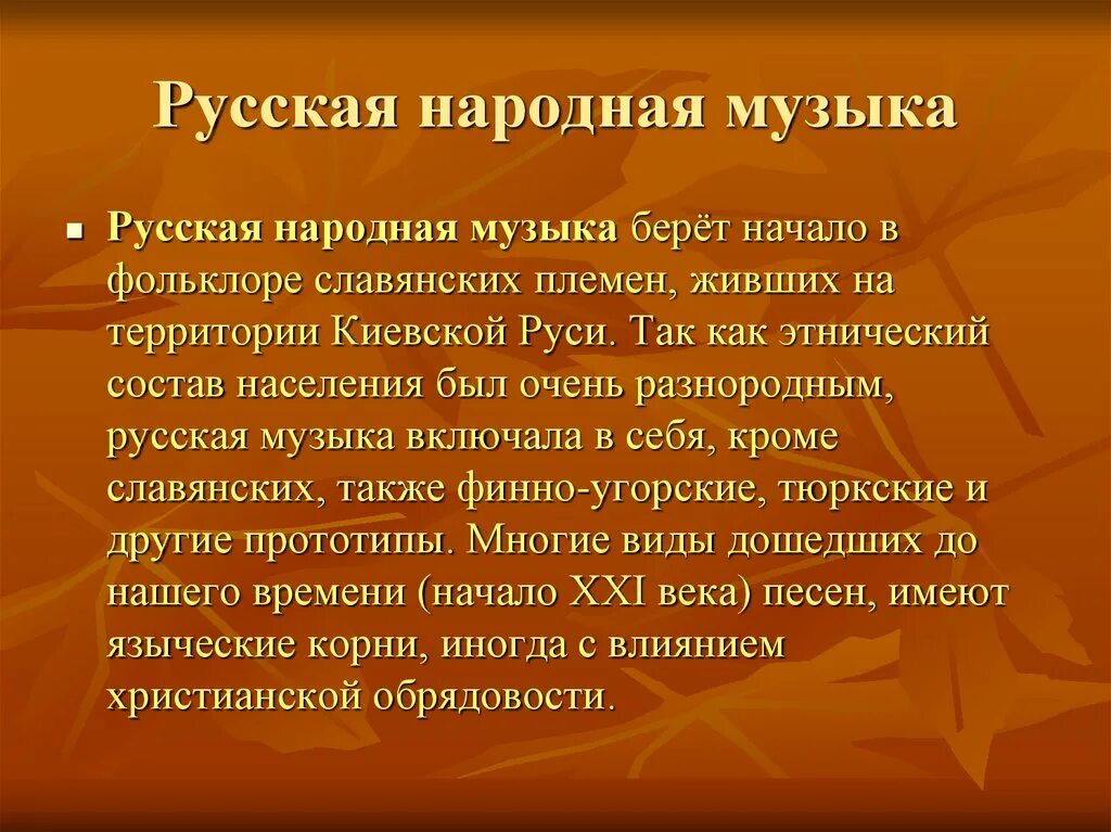 Русские народные песни 5 класс. Сообщение о народной Музыке. Доклад о народной Музыке. Русская народная музыка доклад. Сообщение о русской народной Музыке.