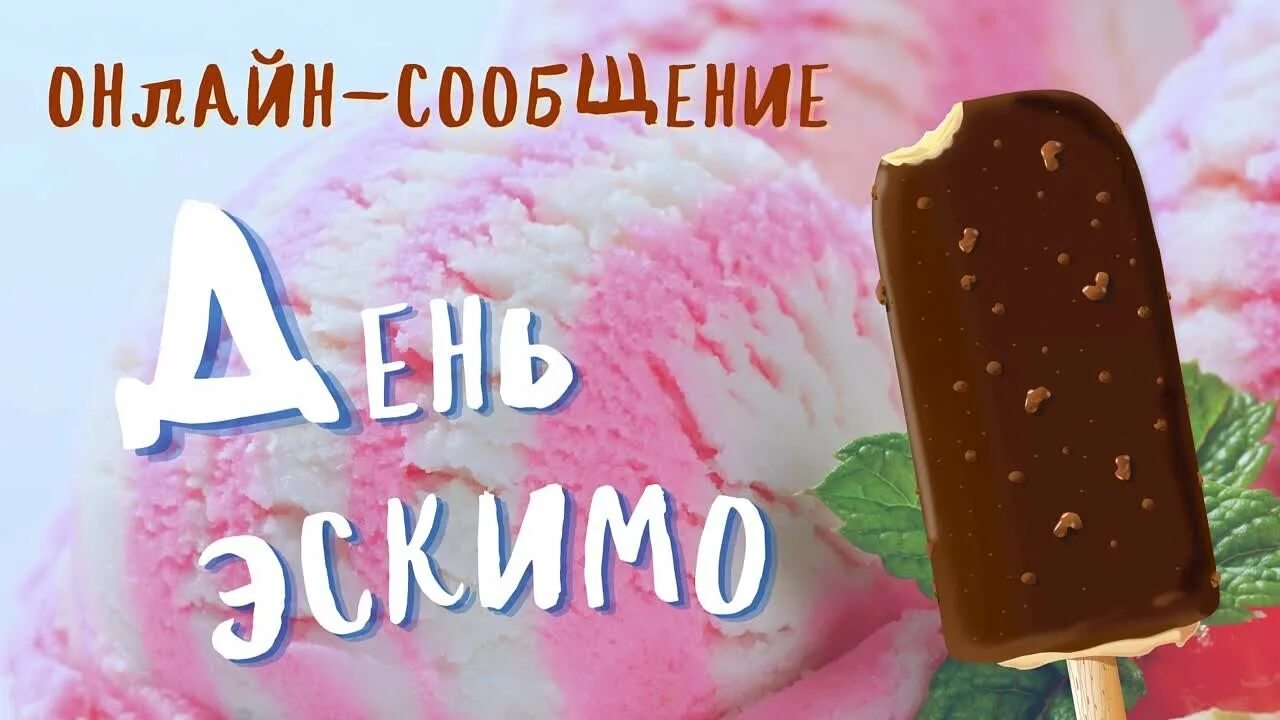 Праздник международный день эскимо. Мороженое эскимо на палочке. Еждународныйдень эскимо. День рождения эскимо. Международный день эскимо открытки.