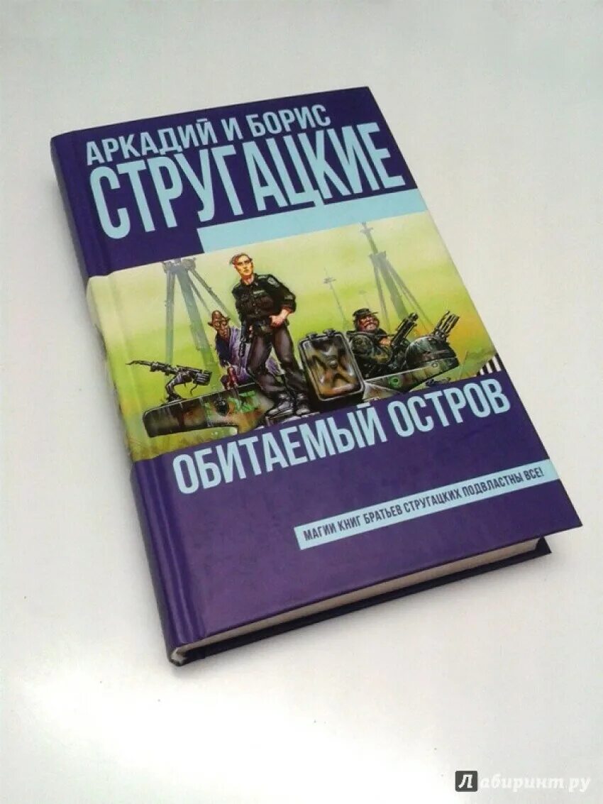 Обитаемый остров братья Стругацкие. Обитаемый остров" - Стругацкий, Стругацкий.. Стругацкие Обитаемый остров книга. Обитаемый остров читать