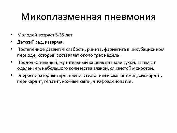 Антибиотик при микоплазменной пневмонии. Микоплазменная пневмония у детей клинические рекомендации. Клинические особенности микоплазменной пневмонии. Микоплазменная пневмония локализация. Особенности микоплазменной пневмонии у детей.