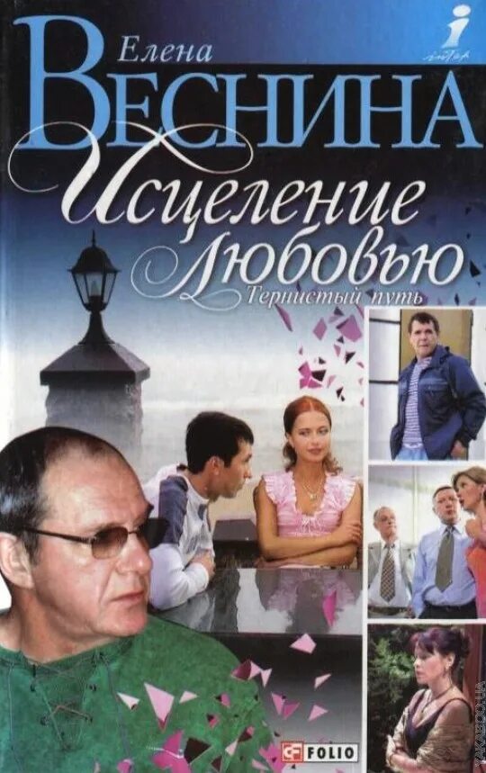 Читать книгу исцеление любовью. Исцеление любовью тернистый путь. книга веснина исцеление любовью. книга излечение любовью.