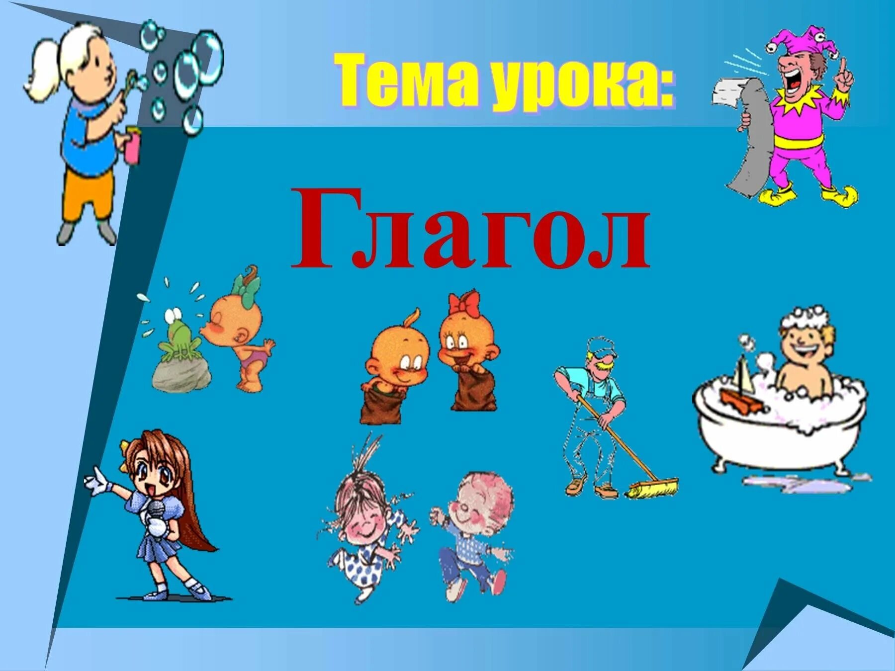 Тема урока глагол. Рисунок на тему глагол. Презентация на тему глагол. Что такое глагол?. Урок презентация 5 класс глагол