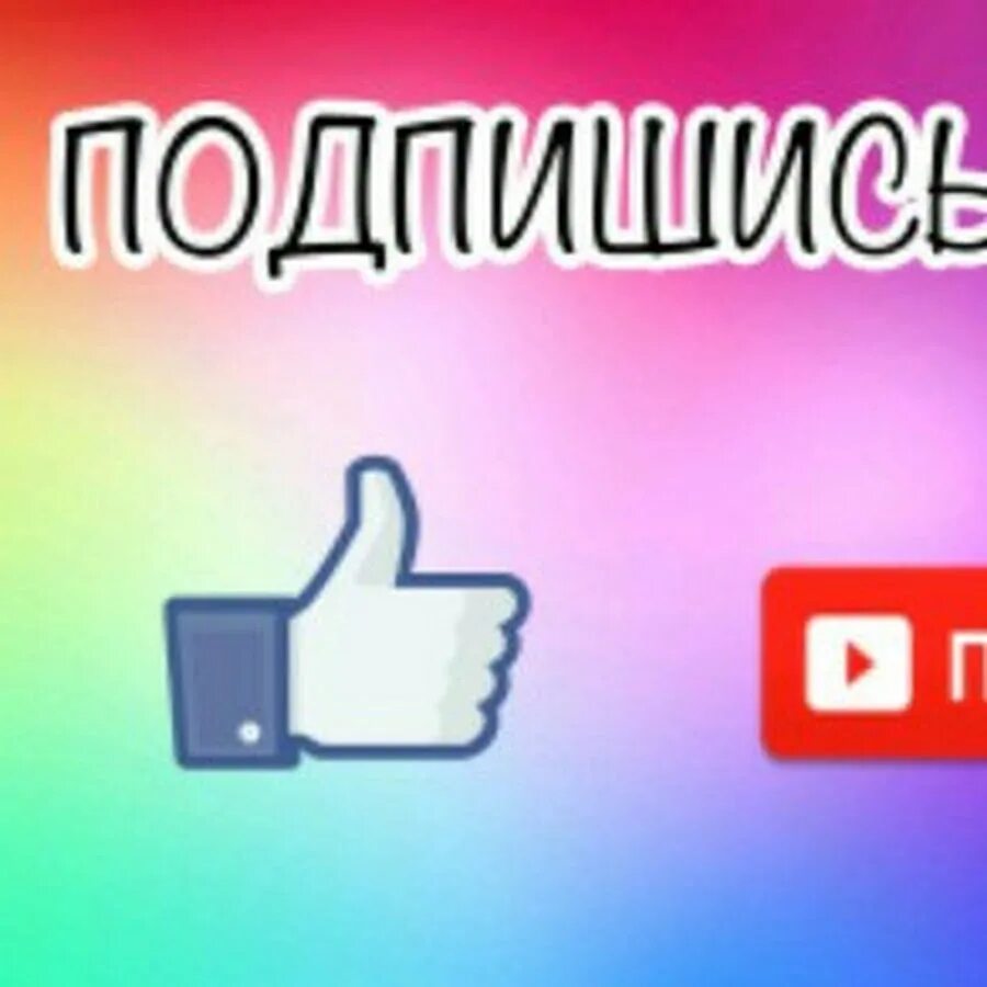 Лайк подписка. Надпись подписаться. Надпись Подпишись. Значок подписаться.