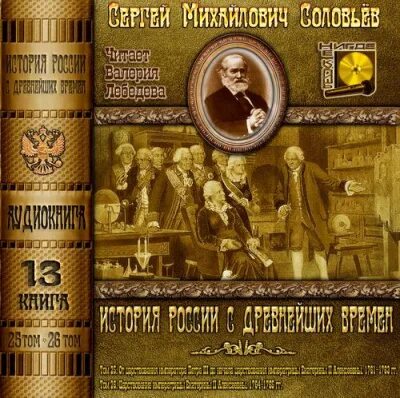 Аверченко а. Аудиокнига новая история 3. Кей альтос лукьяненко. Аудиокнига новая история 3. Аудиокнига новая история 3.
