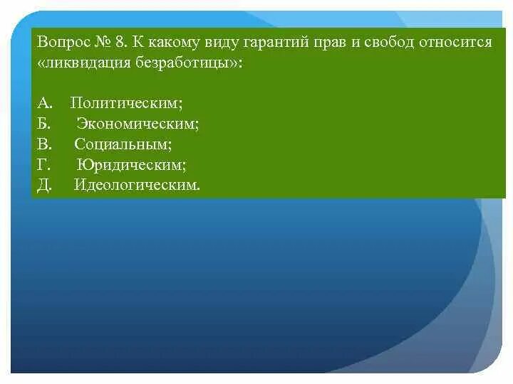 К политическим правам и свободам относят. К видам гарантий прав и свобод личности относятся. К политическим гарантиям прав и свобод человека относятся. Неверно что к политическим правам и свободам относят. Свобода является тест