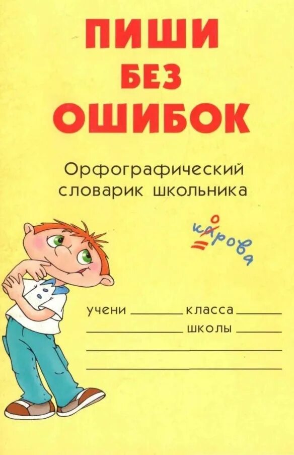 Словарик для словарных слов для 1. Обложка на словарь по русскому языку. Пиши без ошибок: Орфографический словарик школьника. Обложка орфографического словаря. Орфографический словарь школьника.