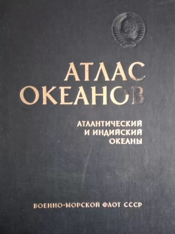 Атлас тихого океана. Атлас океанов 1974. Атласы океанов Министерства обороны СССР. Атлас океанов СССР. Атлас Тихого океана СССР.