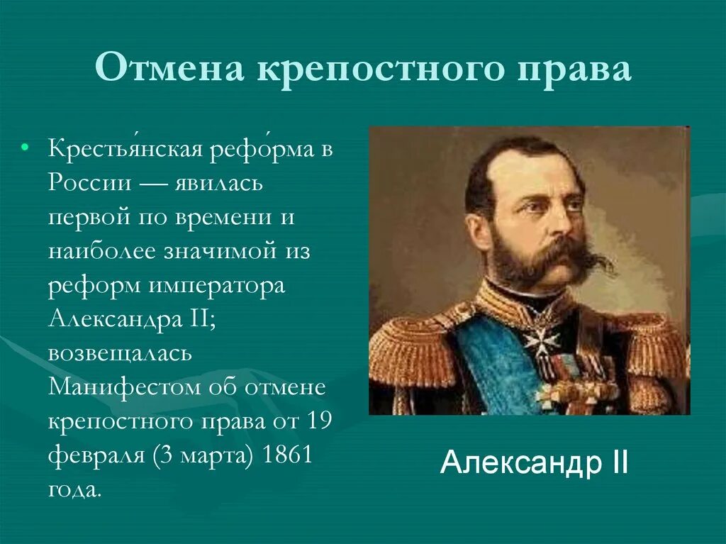 Какой царь подписал манифест о крестьянской вольности