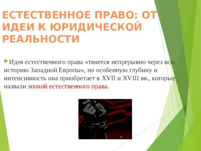 Юридическая реальность. От идеи к юридической реальности. От идеи к юридической реальности кратко. От идеи к юридической реальности первые документы.