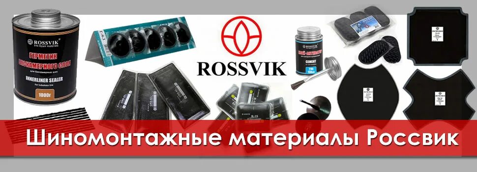 Россвик екатеринбург каталог товаров. Россвик екатеринбург каталог товаров. Rossvik st224. Россвик екатеринбург каталог товаров. Расходные материалы для шиномонтажа.
