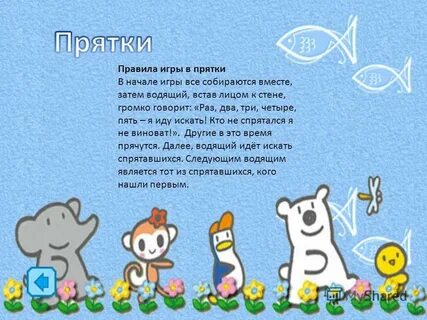 Игра прятки текст